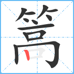 篙笔顺分解图片14