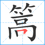 篙笔顺分解图片15