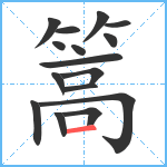 篙笔顺分解图片16