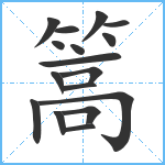 篙笔顺分解图片17