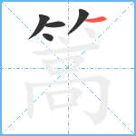 篙笔顺分解图片5
