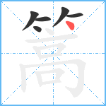 篙笔顺分解图片6