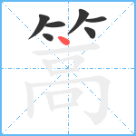 篙笔顺分解图片7