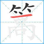 篙笔顺分解图片8