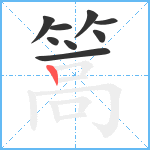 篙笔顺分解图片9