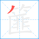 篚笔顺分解图片1