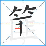 篚笔顺分解图片10