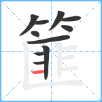 篚笔顺分解图片11