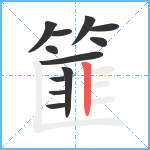 篚笔顺分解图片12