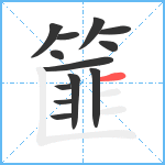 篚笔顺分解图片13