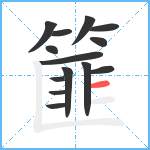 篚笔顺分解图片14