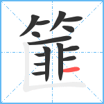 篚笔顺分解图片15