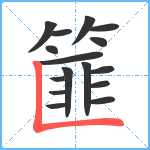 篚笔顺分解图片16