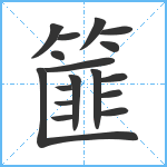 篚笔顺分解图片17