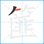 篚笔顺分解图片2