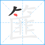 篚笔顺分解图片3