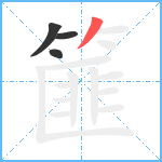 篚笔顺分解图片4