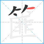 篚笔顺分解图片5