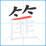 篚笔顺分解图片7