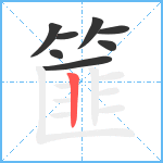 篚笔顺分解图片8