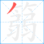 篛笔顺分解图片1