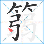 篛笔顺分解图片10