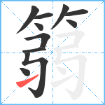 篛笔顺分解图片11