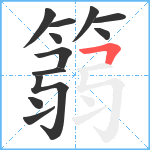 篛笔顺分解图片12