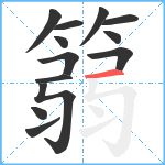 篛笔顺分解图片13