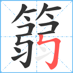 篛笔顺分解图片14