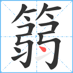 篛笔顺分解图片15