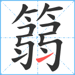 篛笔顺分解图片16