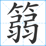 篛笔顺分解图片17