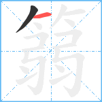 篛笔顺分解图片2