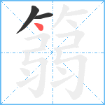 篛笔顺分解图片3