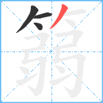 篛笔顺分解图片4