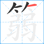 篛笔顺分解图片5