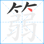 篛笔顺分解图片6