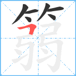 篛笔顺分解图片7