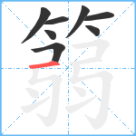 篛笔顺分解图片8