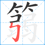 篛笔顺分解图片9