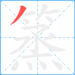 篜笔顺分解图片1