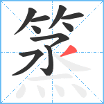 篜笔顺分解图片10