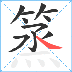 篜笔顺分解图片11