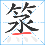 篜笔顺分解图片12