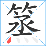 篜笔顺分解图片13