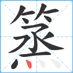 篜笔顺分解图片14