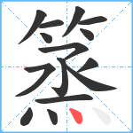 篜笔顺分解图片15