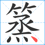 篜笔顺分解图片16