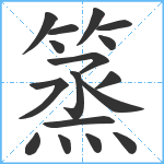 篜笔顺分解图片17